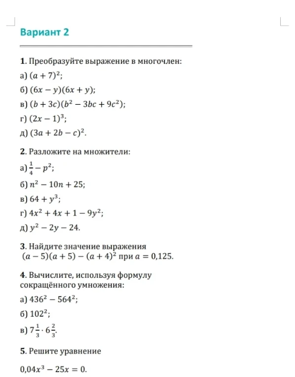 Преобразуйте выражение в многочлен: