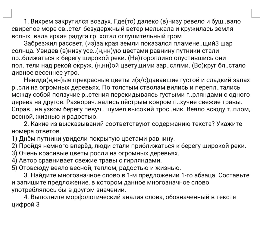 1. Вихрем закрутился воздух. Где(то) далеко (в)низу ревело и бушевало свирепое море св..стел безудержный ветер мелькала и кружилась земля вспых..вала яркая радуга гр..хотал оглушительный гром.