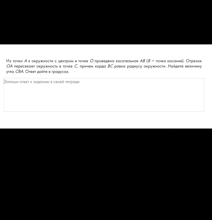 Из точки A к окружности с центром в точке O проведена касательная AB (B – точка касания). Отрезок OA пересекает окружность в точке C, причем хорда BC равна радиусу окружности. Найдите величину угла CBA. Ответ дайте в градусах.