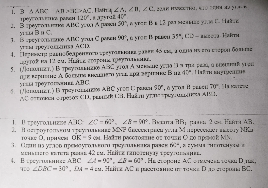 1. В $\Delta ABC$ $AB > BC > AC$. Найти $\angle A$, $\angle B$, $\angle C$, если известно, что один из углов треугольника равен $120^\circ$, а другой $40^\circ$.