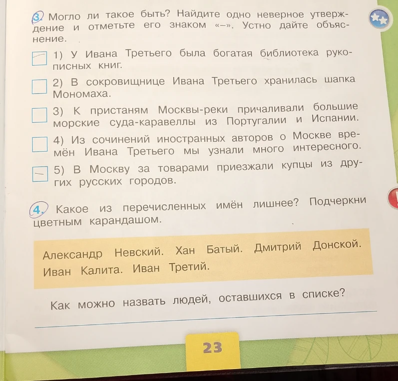 Могло ли такое быть? Найдите одно неверное утверждение и отметьте его знаком «-».