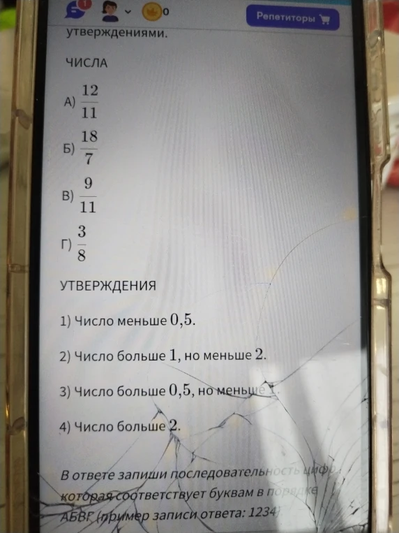 ЧИСЛА A) 12/11 Б) 18/7 B) 9/11 Г) 3/8 УТВЕРЖДЕНИЯ 1) Число меньше 0,5. 2) Число больше 1, но меньше 2. 3) Число больше 0,5, но меньше 1. 4) Число больше 2.