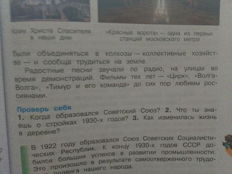 1. Когда образовался Советский Союз? 2. Что ты знаешь о стройках 1930-х годов? 3. Как изменилась жизнь в деревне?