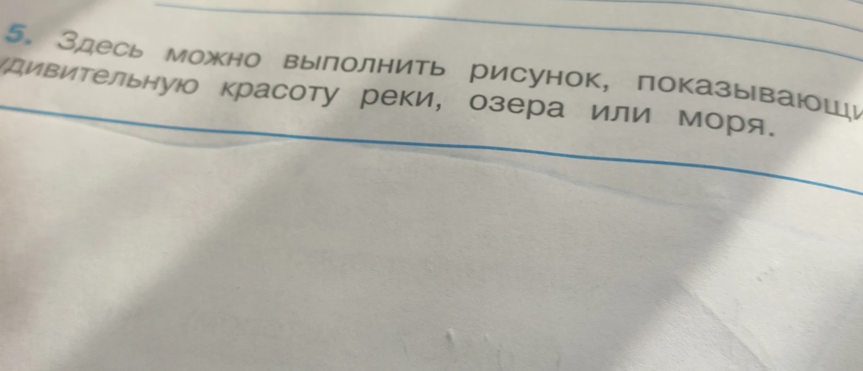 5. Здесь можно выполнить рисунок, показывающий удивительную красоту реки, озера или моря.