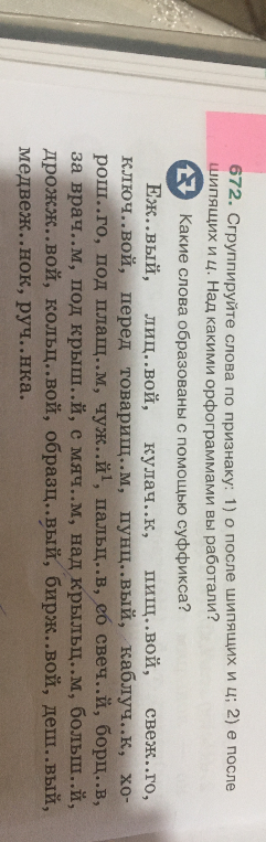 Сгруппируйте слова по признаку: 1) о после шипящих и ц; 2) е после шипящих и ц. Над какими орфограммами вы работали? Какие слова образованы с помощью суффикса?