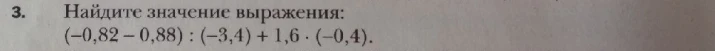 Найдите значение выражения: (-0,82 - 0,88) : (-3,4) + 1,6 · (-0,4).