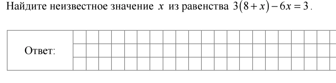 Найдите неизвестное значение x из равенства 3(8 + x) - 6x = 3
