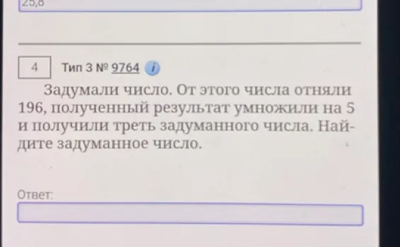 Задумали число. От этого числа отняли 196, полученный результат умножили на 5 и получили треть задуманного числа. Найдите задуманное число.