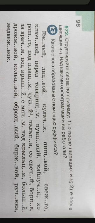 Сгруппируйте слова по признаку: 1) о после шипящих и ц; 2) е после шипящих и ц. Какие слова образованы с помощью суффикса?