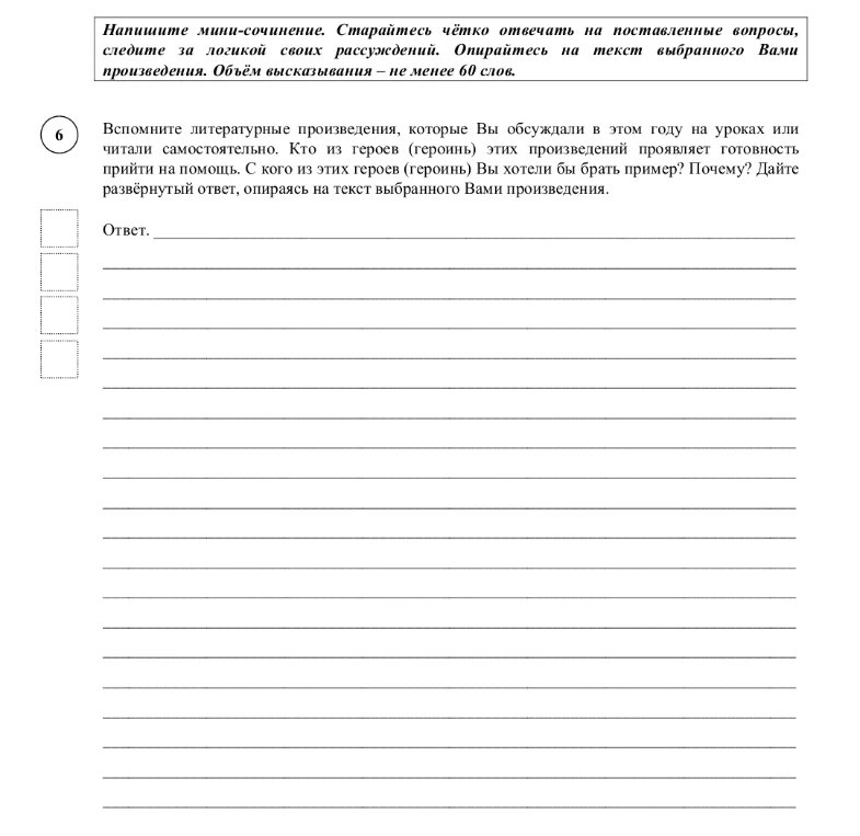 Вспомните литературные произведения, которые Вы обсуждали в этом году на уроках или читали самостоятельно. Кто из героев (героинь) этих произведений проявляет готовность прийти на помощь.