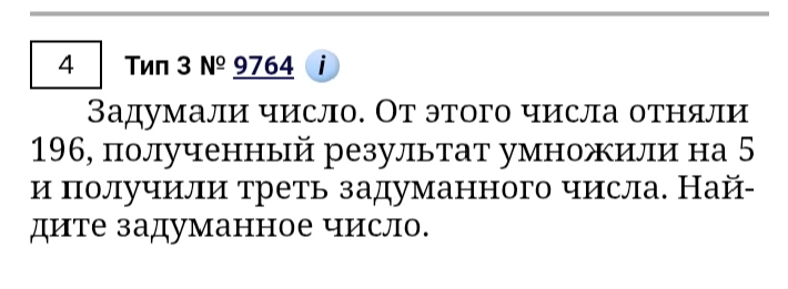 Задумали число. От этого числа отняли 196, полученный результат умножили на 5 и получили треть задуманного числа. Найдите задуманное число.