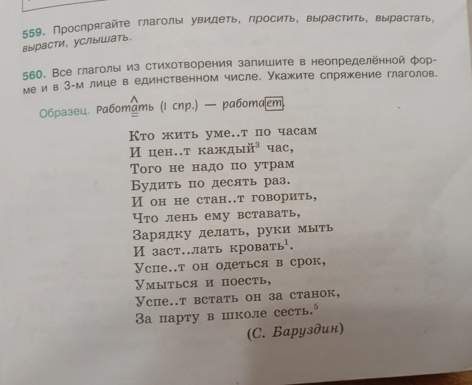 559. Проспрягайте глаголы увидеть, просить, вырастить, вырастать, вырасти, услышать.