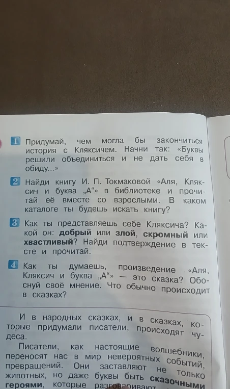 Придумай, чем могла бы закончиться история с Кляксичем. Начни так: «Буквы решили объединиться и не дать себя в обиду...»