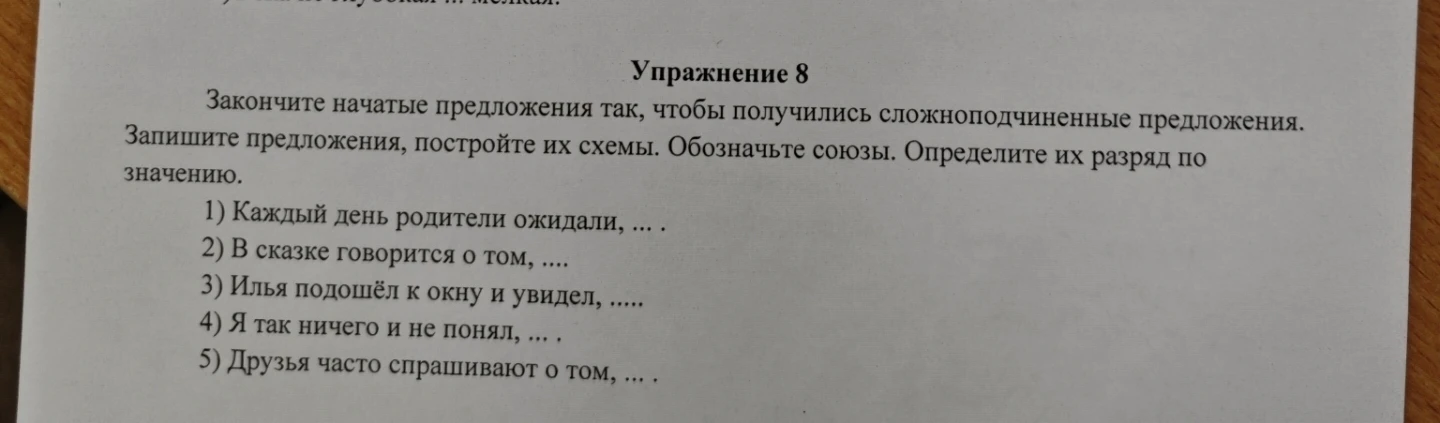 Закончите начатые предложения так, чтобы получились сложноподчиненные предложения.