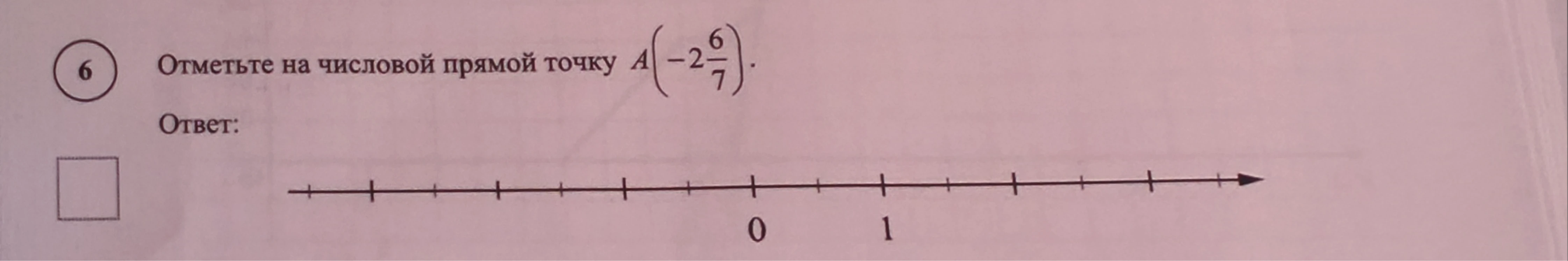 Отметьте на числовой прямой точку A(-2 6/7).