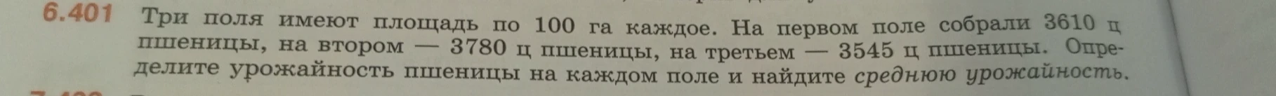 Три поля имеют площадь по 100 га каждое. На первом поле собрали 3610 ц пшеницы, на втором — 3780 ц пшеницы, на третьем — 3545 ц пшеницы. Определите урожайность пшеницы на каждом поле и найдите среднюю урожайность.