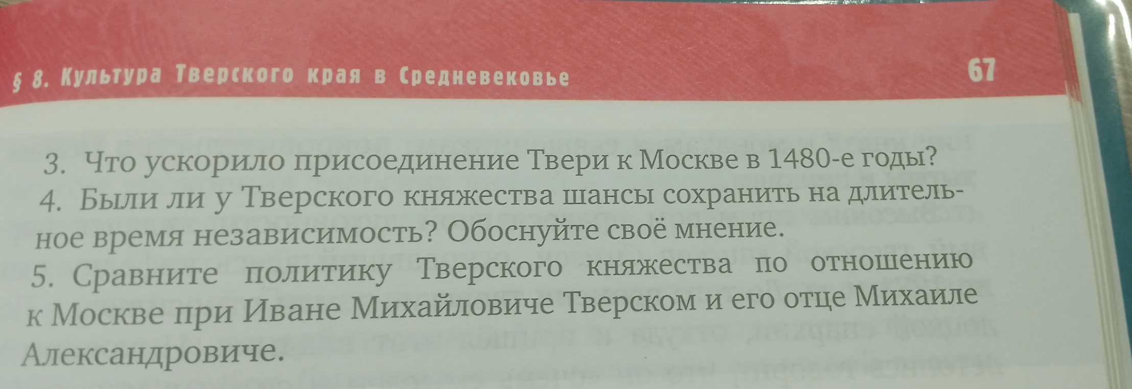 3. Что ускорило присоединение Твери к Москве в 1480-е годы?