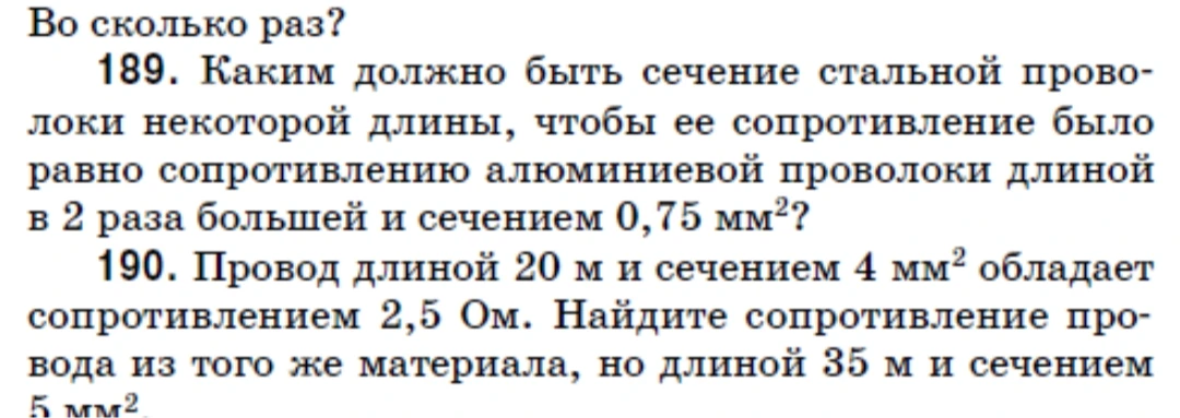 189. Каким должно быть сечение стальной проволоки некоторой длины, чтобы ее сопротивление было равно сопротивлению алюминиевой проволоки длиной в 2 раза большей и сечением 0,75 мм2?