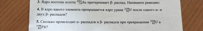 3. Ядро изотопа золота 204/79Au претерпевает β- распад. Напишите реакцию.