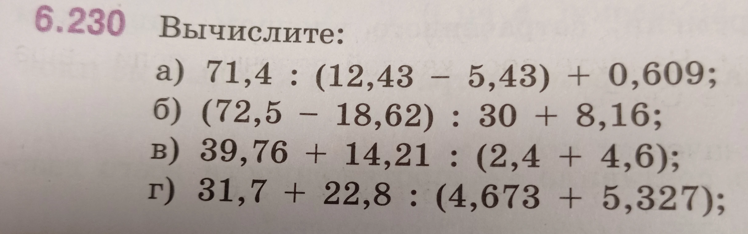 6.230 Вычислите: а) 71,4 : (12,43 - 5,43) + 0,609;