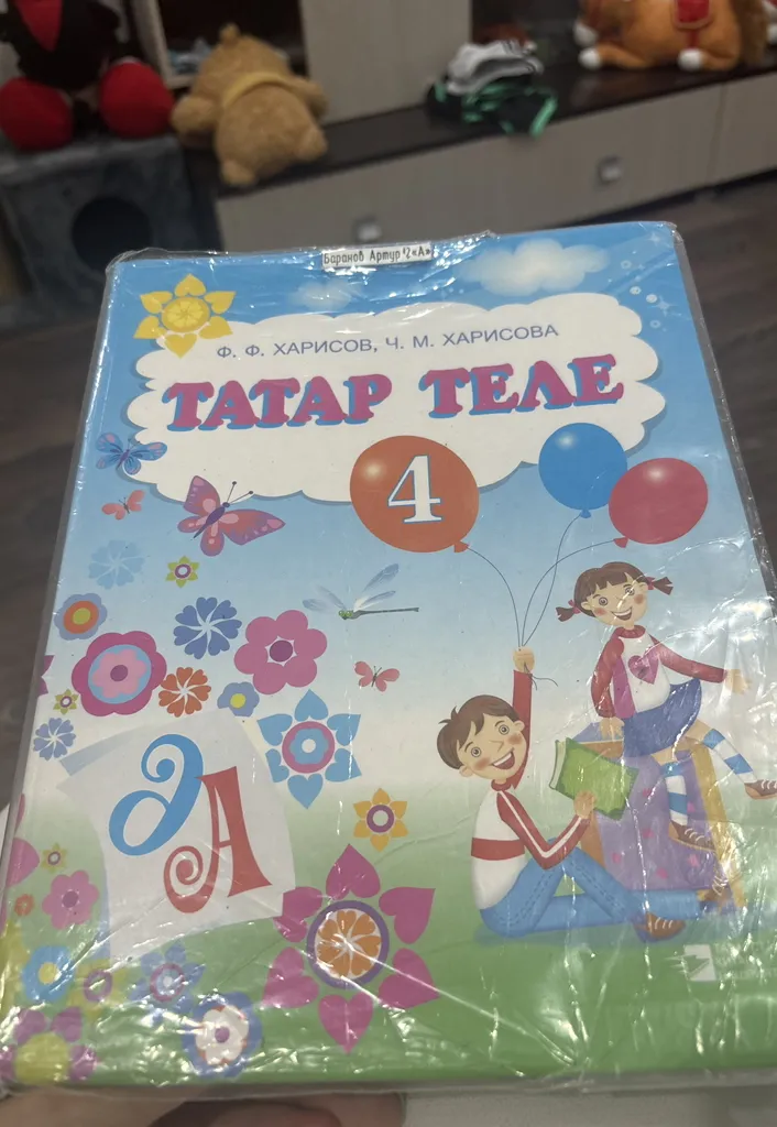 Ф. Ф. ХАРИСОВ, Ч. М. ХАРИСОВА ТАТАР ТЕЛЕ 4