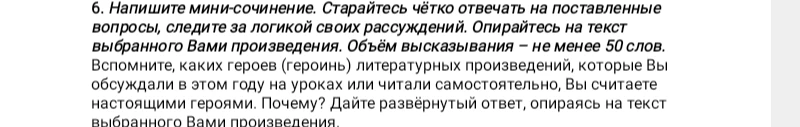 6. Напишите мини-сочинение. Старайтесь чётко отвечать на поставленные вопросы, следите за логикой своих рассуждений. Опирайтесь на текст выбранного Вами произведения. Объём высказывания – не менее 50 слов.
