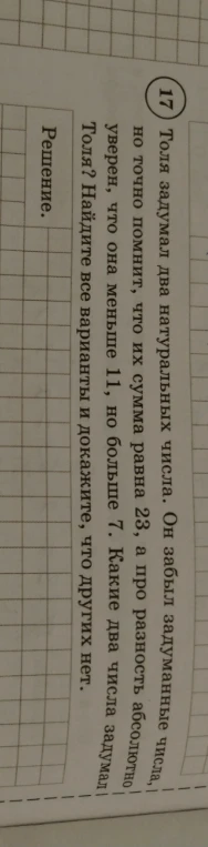 Толя задумал два натуральных числа. Он забыл задуманные числа, но точно помнит, что их сумма равна 23, а про разность абсолютно уверен, что она меньше 11, но больше 7. Какие два числа задумал Толя? Найдите все варианты и докажите, что других нет.