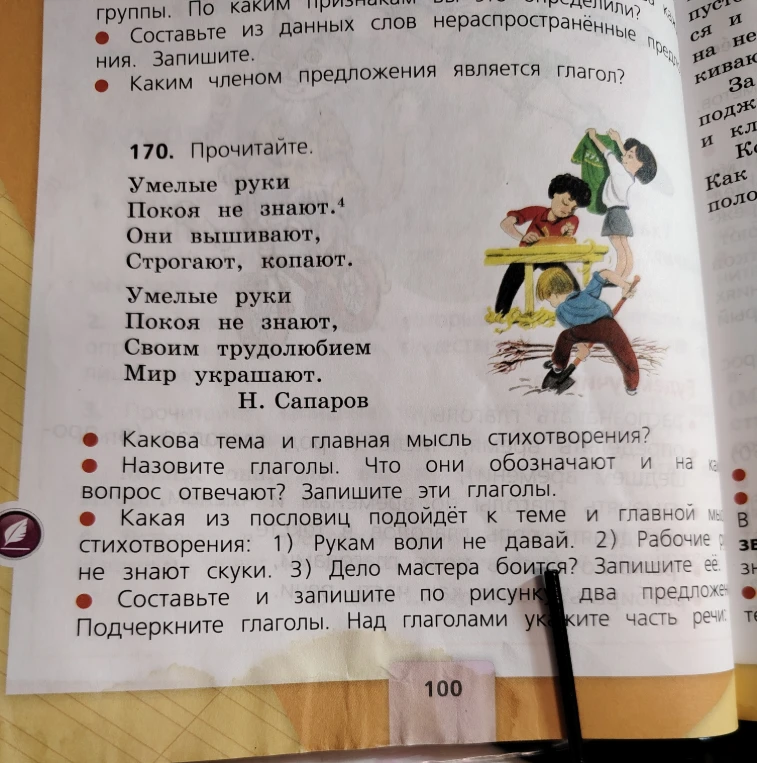 170. Прочитайте. Умелые руки Покоя не знают.4 Они вышивают, Строгают, копают. Умелые руки Покоя не знают, Своим трудолюбием Мир украшают. Н. Сапаров
