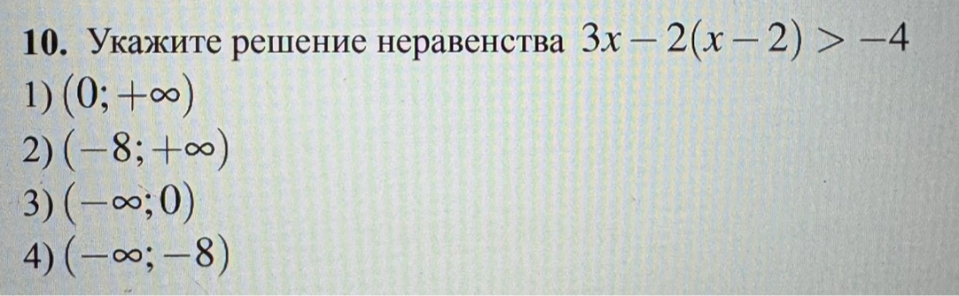 10. Укажите решение неравенства 3x - 2(x - 2) > -4