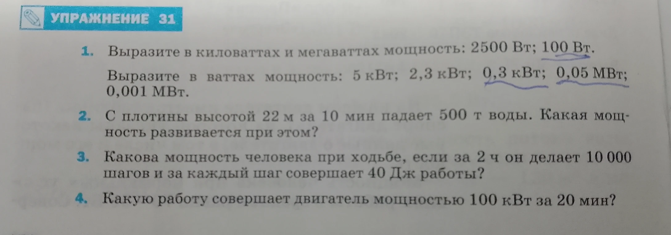 Выразите в киловаттах и мегаваттах мощность: 2500 Вт; 100 Вт.