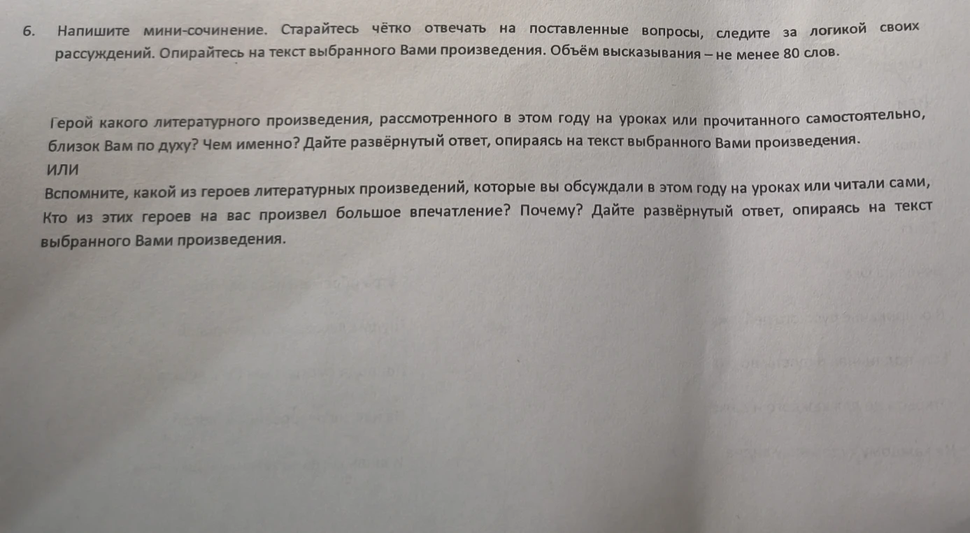 Напишите мини-сочинение. Старайтесь чётко отвечать на поставленные вопросы, следите за логикой своих рассуждений. Опирайтесь на текст выбранного Вами произведения. Объём высказывания – не менее 80 слов.