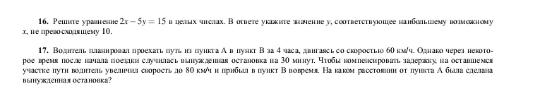 16. Решите уравнение 2x - 5y = 15 в целых числах. В ответе укажите значение y, соответствующее наибольшему возможному x, не превосходящему 10.