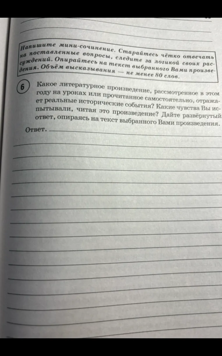 Какое литературное произведение, рассмотренное в этом году на уроках или прочитанное самостоятельно, отражает реальные исторические события? Какие чувства Вы испытывали, читая это произведение?