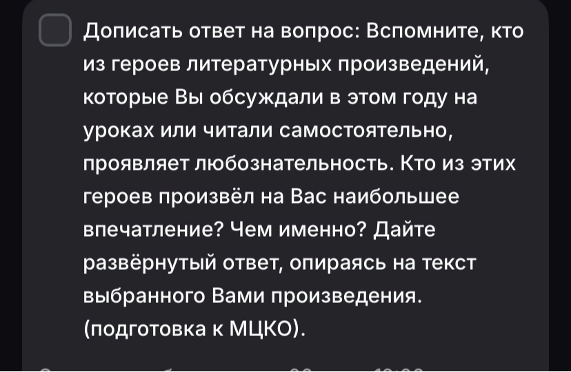 Дописать ответ на вопрос: Вспомните, кто из героев литературных произведений, которые Вы обсуждали в этом году на уроках или читали самостоятельно, проявляет любознательность. Кто из этих героев произвёл на Вас наибольшее впечатление? Чем именно? Дайте развёрнутый ответ, опираясь на текст выбранного Вами произведения.