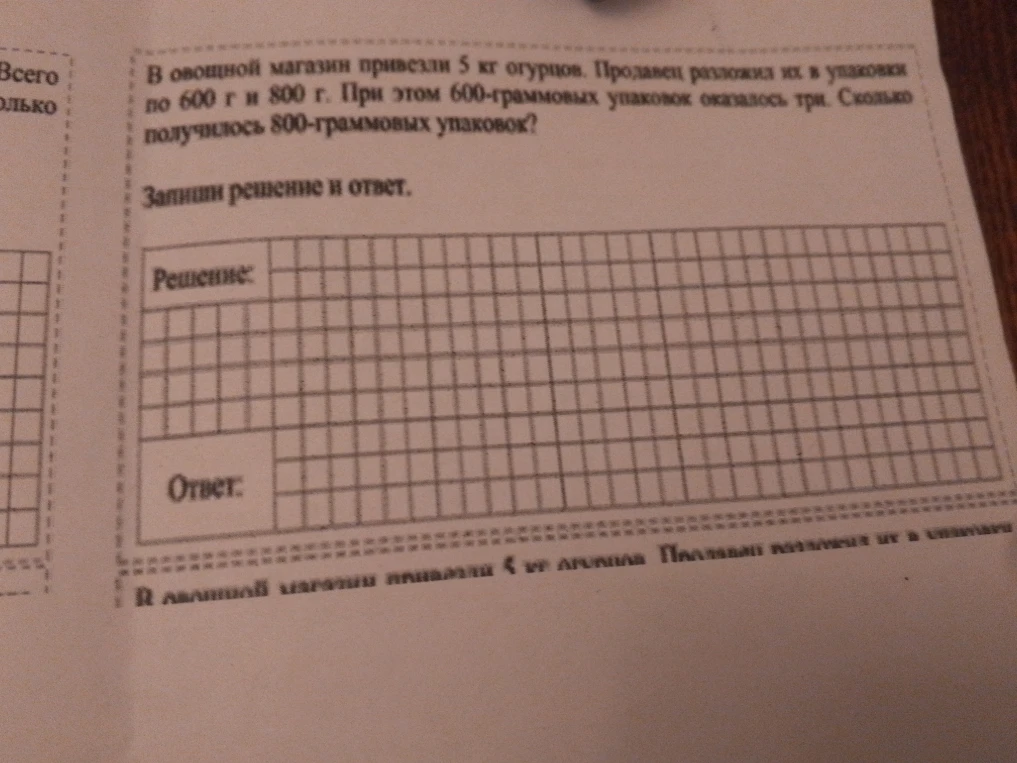 В овощной магазин привезли 5 кг огурцов. Продавец разложил их в упаковки по 600 г и 800 г. При этом 600-граммовых упаковок оказалось три. Сколько получилось 800-граммовых упаковок?