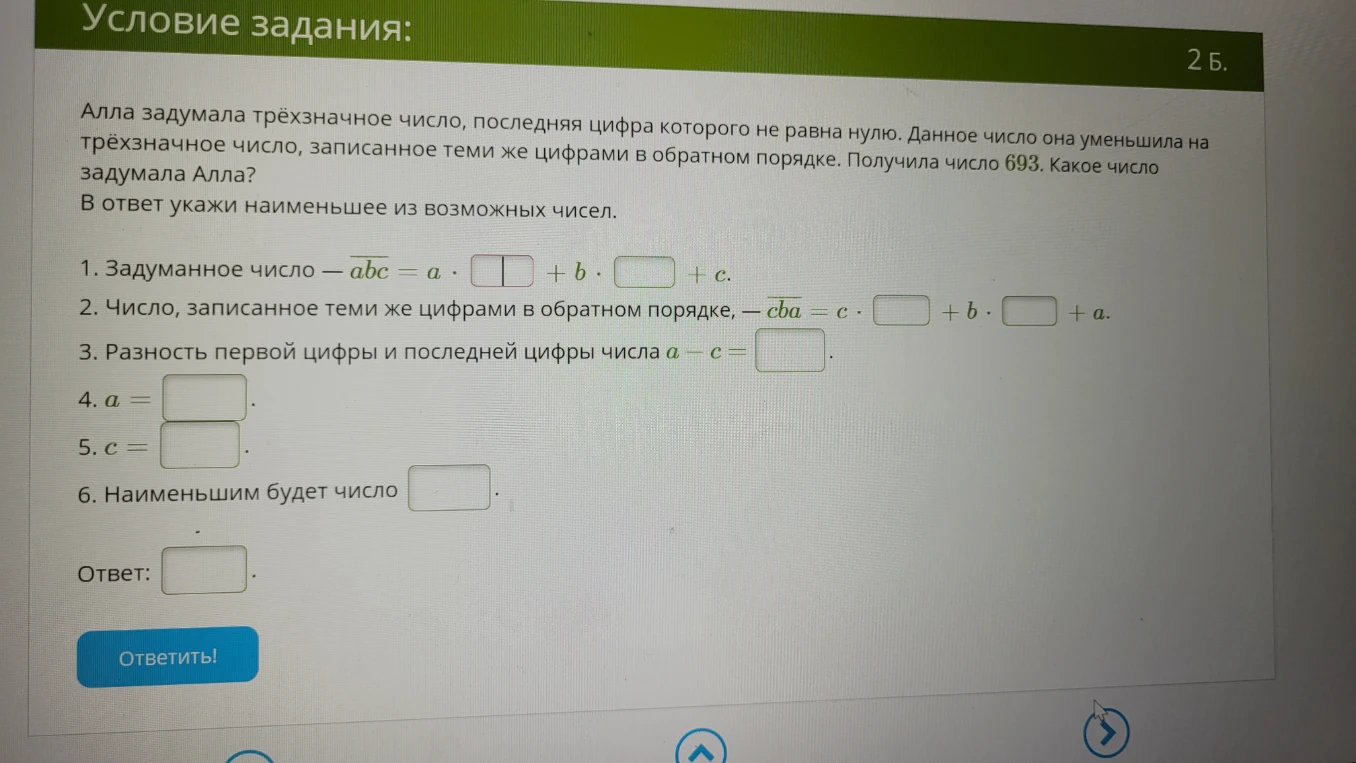 Алла задумала трёхзначное число, последняя цифра которого не равна нулю. Данное число она уменьшила на трёхзначное число, записанное теми же цифрами в обратном порядке. Получила число 693. Какое число задумала Алла?