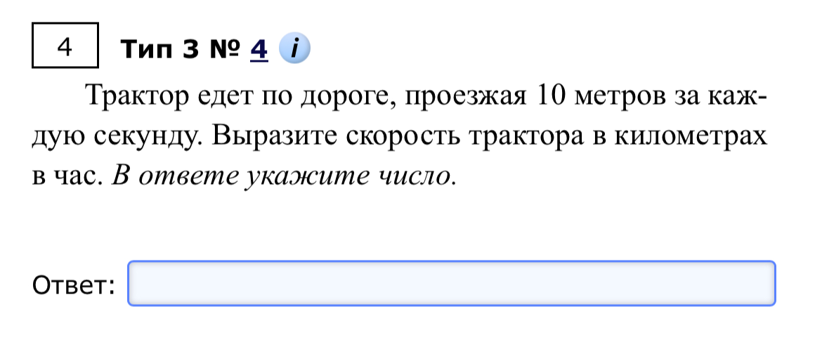 Трактор едет по дороге, проезжая 10 метров за каждую секунду. Выразите скорость трактора в километрах в час. В ответе укажите число.
