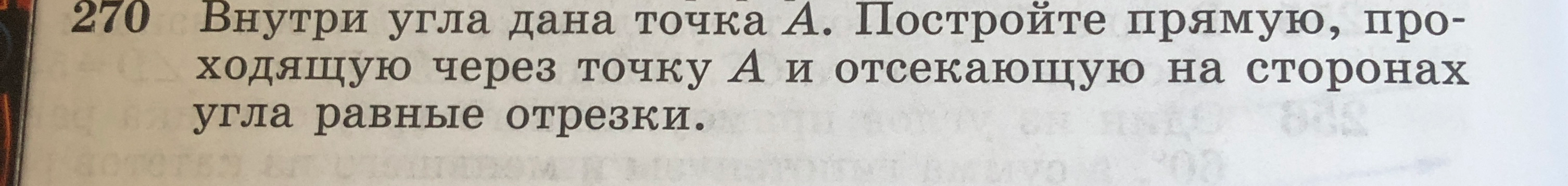 270 Внутри угла дана точка A. Постройте прямую, проходящую через точку A и отсекающую на сторонах угла равные отрезки.