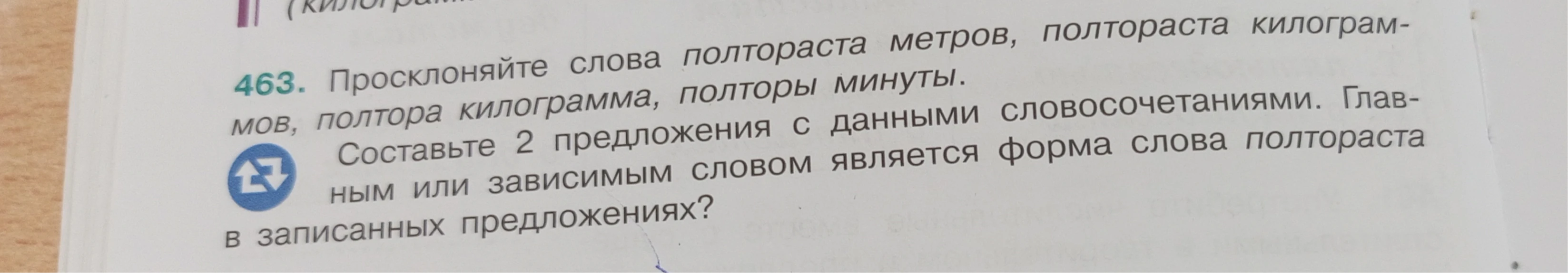 463. Просклоняйте слова полтораста метров, полтора килограмма, полторы минуты.