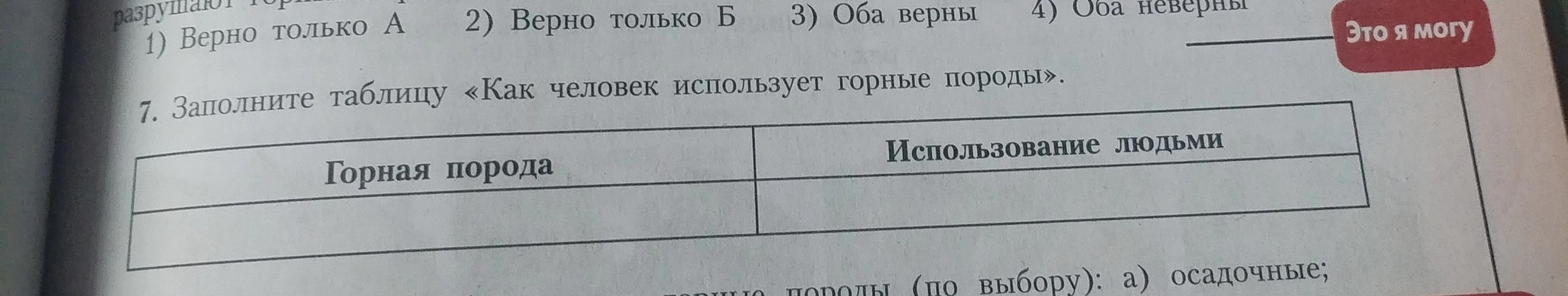 7. Заполните таблицу «Как человек использует горные породы».