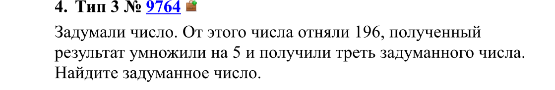 Задумали число. От этого числа отняли 196, полученный результат умножили на 5 и получили треть задуманного числа. Найдите задуманное число.