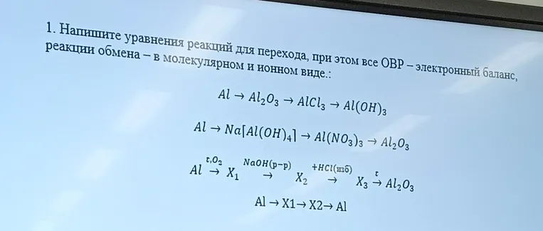 1. Напишите уравнения реакций для перехода, при этом все ОВР – электронный баланс, реакции обмена – в молекулярном и ионном виде.: