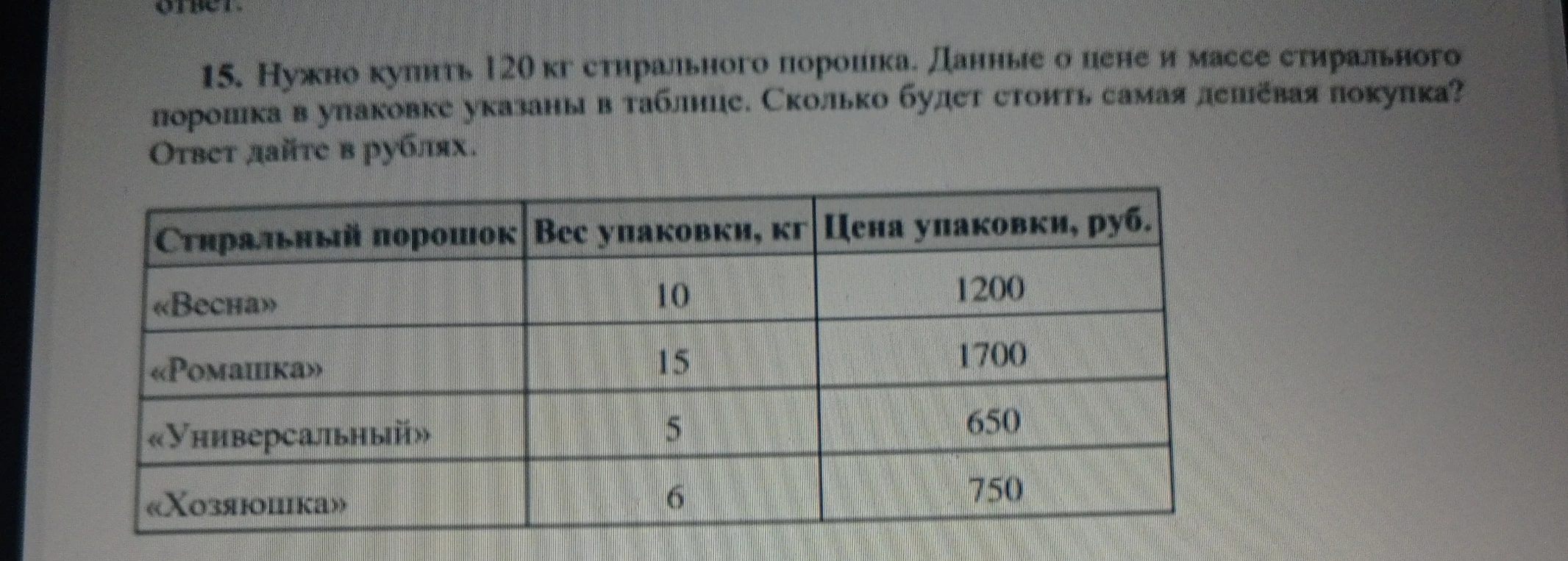 15. Нужно купить 120 кг стирального порошка. Данные о цене и массе стирального порошка в упаковке указаны в таблице. Сколько будет стоить самая дешёвая покупка?