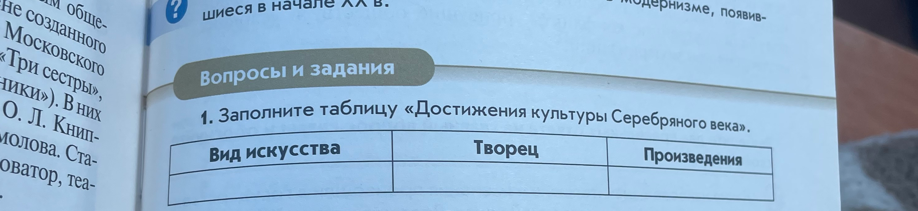 1. Заполните таблицу «Достижения культуры Серебряного века».