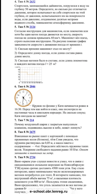 4. Тип 4 № 2632 Спортсмен, занимающийся дайвингом, погрузился в воду на глубину 50 метров.