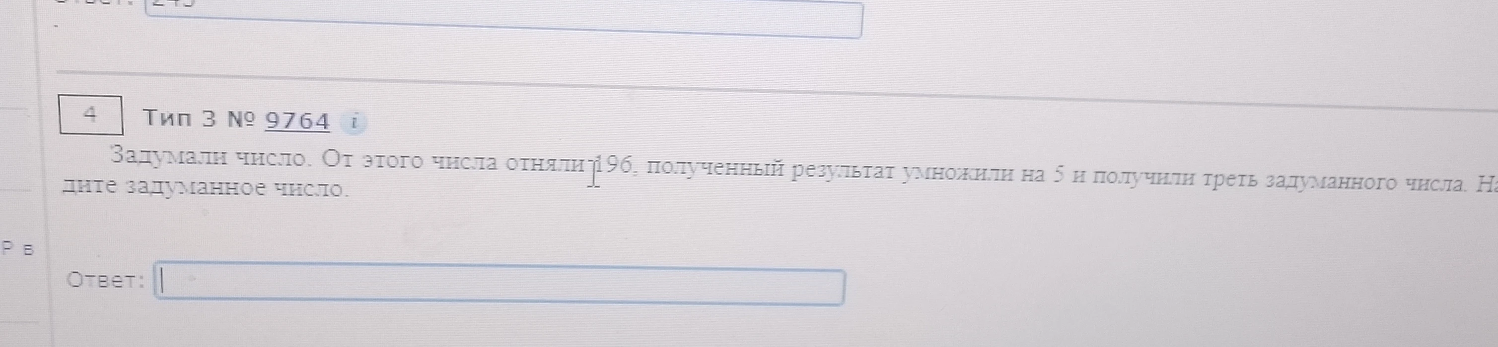 Задумали число. От этого числа отняли 196, полученный результат умножили на 5 и получили треть задуманного числа. Найдите задуманное число.