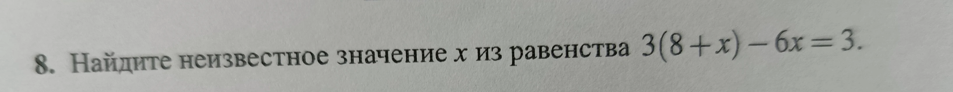 8. Найдите неизвестное значение x из равенства 3(8 + x) - 6x = 3.
