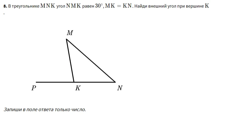 8. В треугольнике MNK угол NMK равен 30°, MK = KN. Найди внешний угол при вершине K.