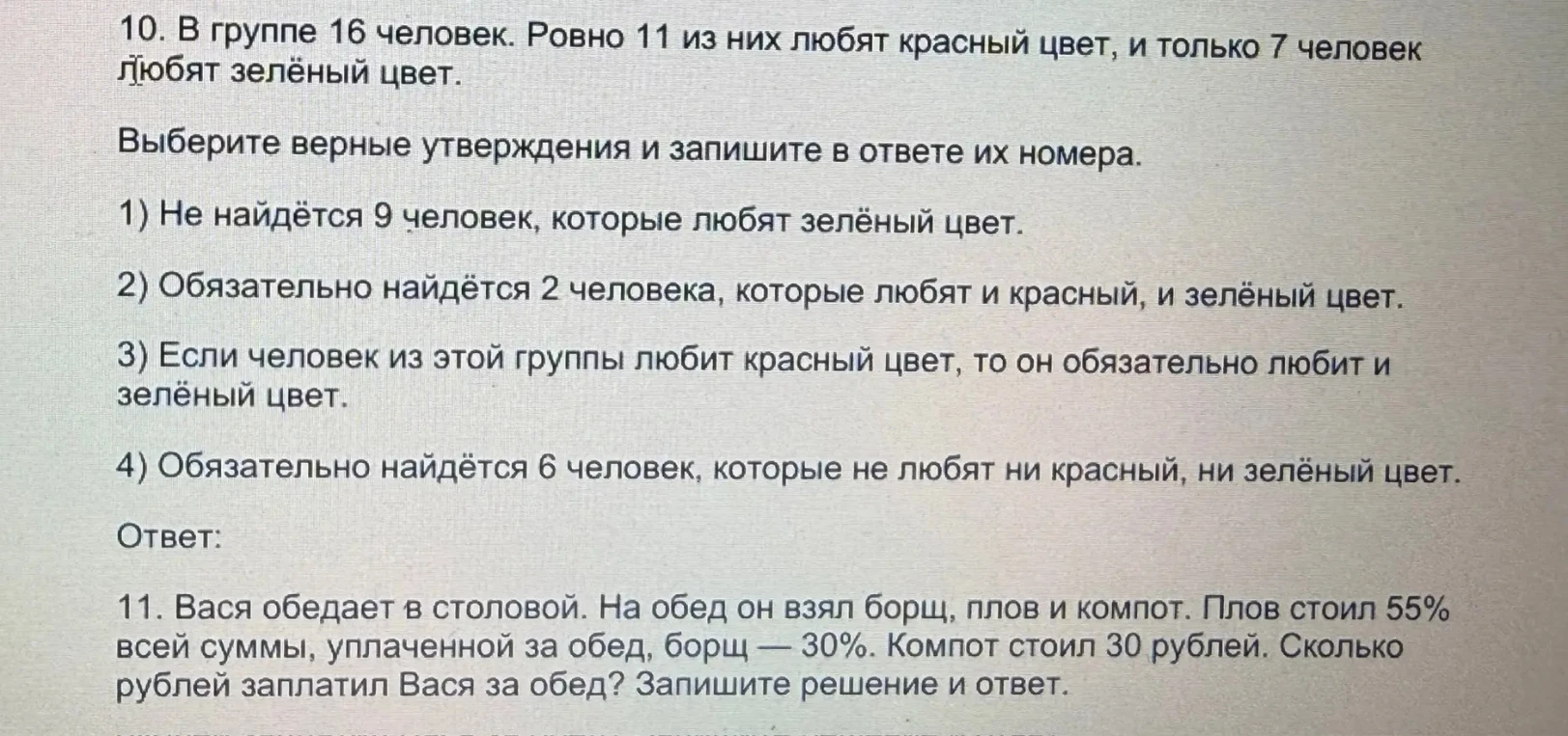 10. В группе 16 человек. Ровно 11 из них любят красный цвет, и только 7 человек любят зелёный цвет.
