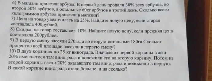 6) В магазин привезли арбузы. В первый день продали 30% всех арбузов, во второй 50% арбузов, а остальные 60кг арбузов в третий день. Сколько всего килограммов арбузов привезли в магазин?